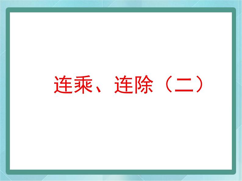 【沪教版五年制】三年级上册第一单元 《连乘、连除》第二课时课件01