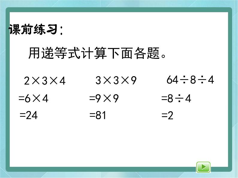 【沪教版五年制】三年级上册第一单元 《连乘、连除》第二课时课件02