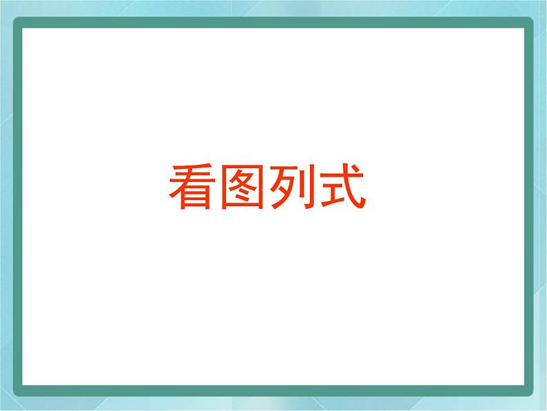 【沪教版五年制】三年级上册第二单元  《看图列式》课件01