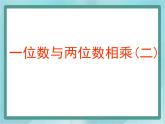 【滬教版五年制】三年級上冊第二單元  《一位數(shù)與兩位數(shù)相乘二》課件