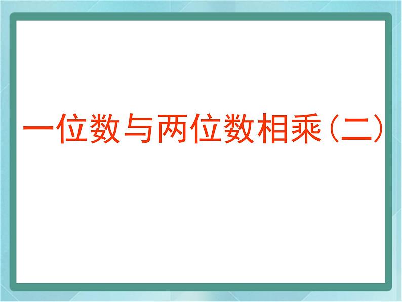 【沪教版五年制】三年级上册第二单元  《一位数与两位数相乘二》课件01