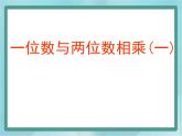 【滬教版五年制】三年級上冊第二單元  《一位數(shù)與兩位數(shù)相乘一》課件