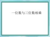 【滬教版五年制】三年級上冊第二單元  《一位數(shù)與三位數(shù)相乘》課件