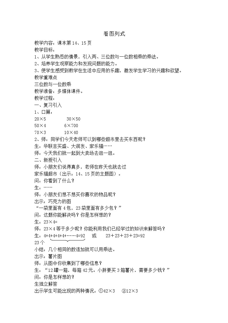 【沪教版五年制】三年级上册第二单元  看图列式教案01