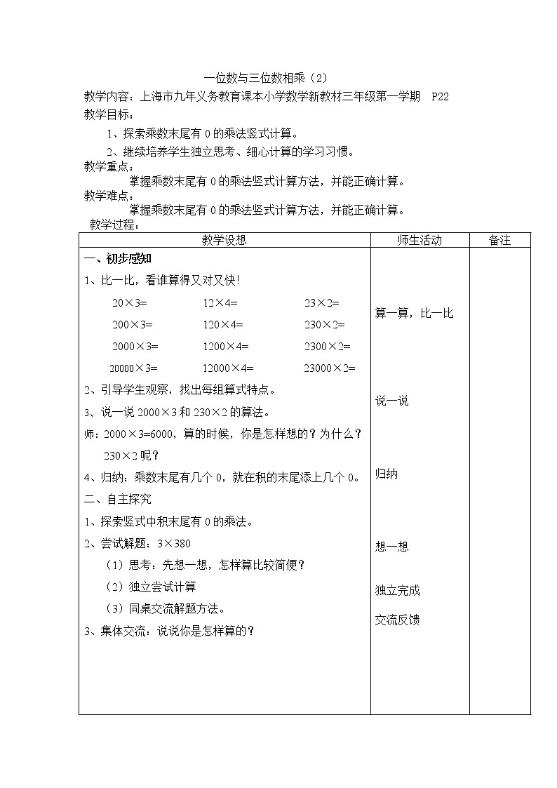 【沪教版五年制】三年级上册第二单元  一位数与三位数相乘 word教案01