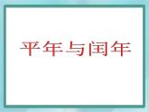 【沪教版五年制】三年级上册第三单元  《平年与闰年》课件