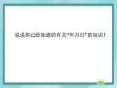 【沪教版五年制】三年级上册第三单元  《平年与闰年》课件