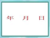 【沪教版五年制】三年级上册第三单元  《年-月-日》课件