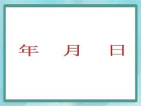 沪教版 (五四制)三年级上册年、月、日说课课件ppt