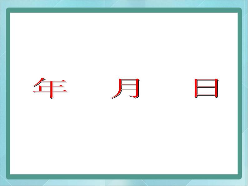 【沪教版五年制】三年级上册第三单元  《年-月-日》课件01