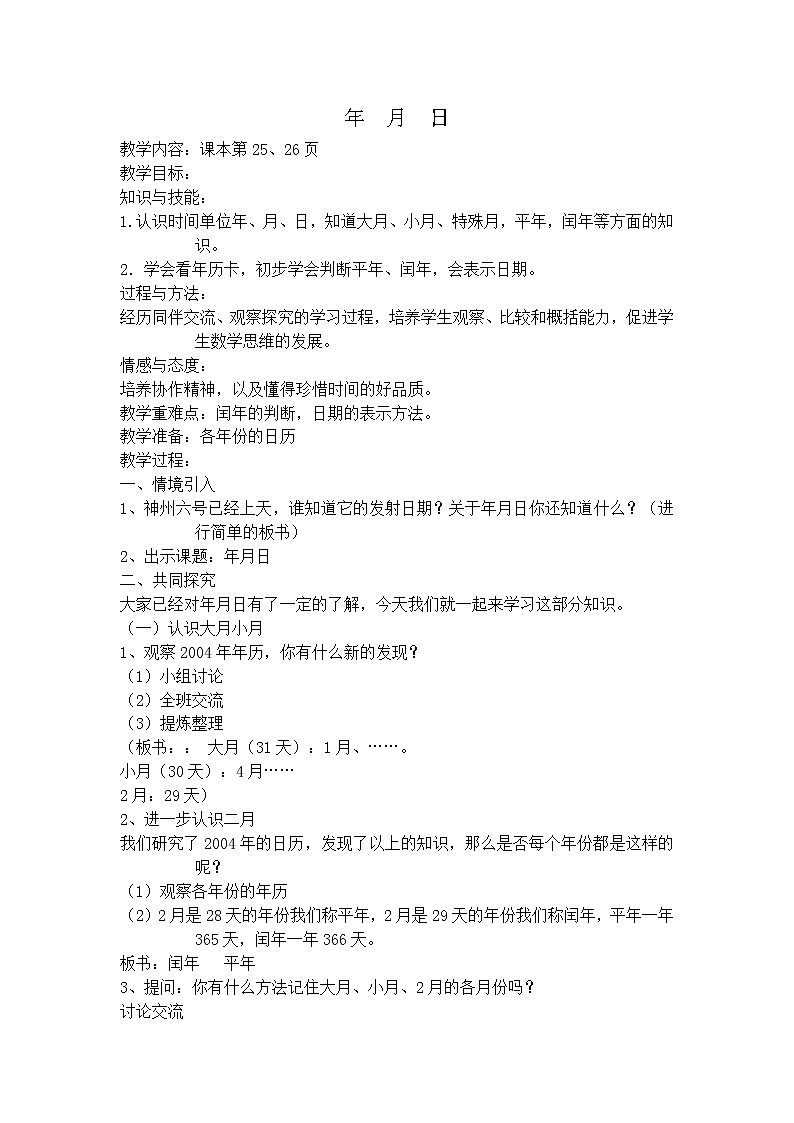 【沪教版五年制】三年级上册第三单元  年  月  日教案01