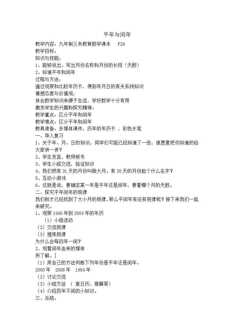 【沪教版五年制】三年级上册第三单元  平年与闰年教案01