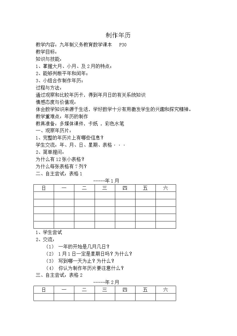 【沪教版五年制】三年级上册第三单元  制作年历教案01