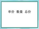 【滬教版五年制】三年級上冊第四單元  《單價-數(shù)量-總價》 課件