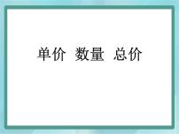 小学数学沪教版 (五四制)三年级上册单价、数量、总价课前预习课件ppt