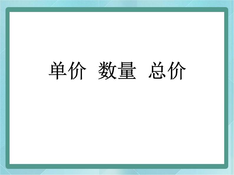 【沪教版五年制】三年级上册第四单元  《单价-数量-总价》 课件01