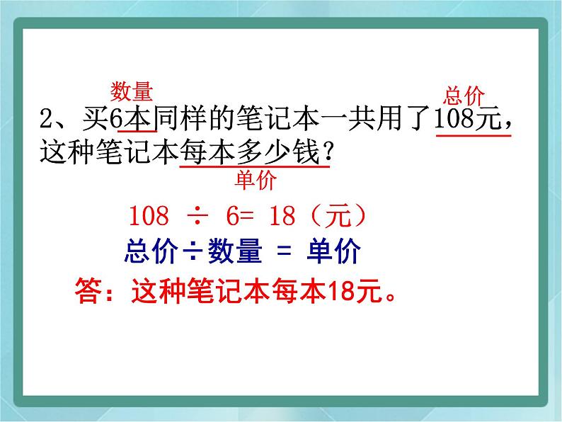 【沪教版五年制】三年级上册第四单元  《单价-数量-总价》 课件07