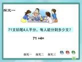 【沪教版五年制】三年级上册第四单元  《两位数被一位数除1》课件