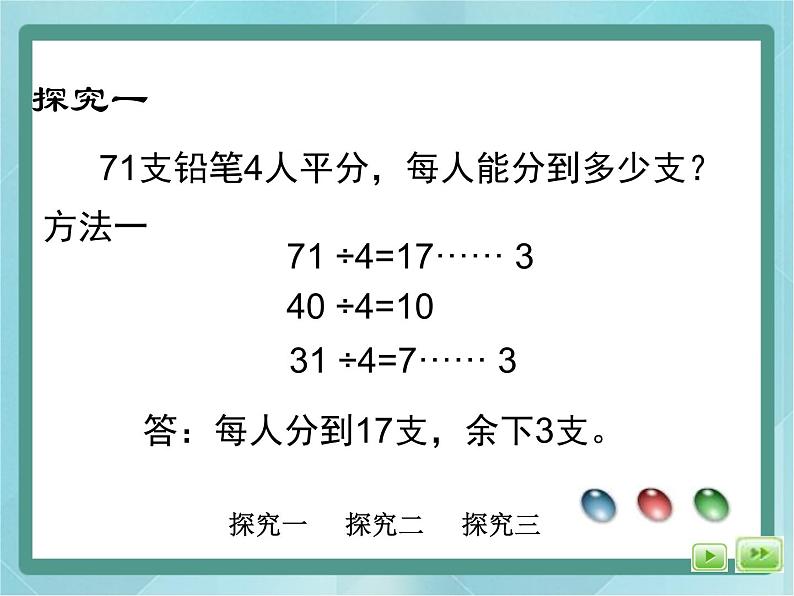 【沪教版五年制】三年级上册第四单元  《两位数被一位数除1》课件04