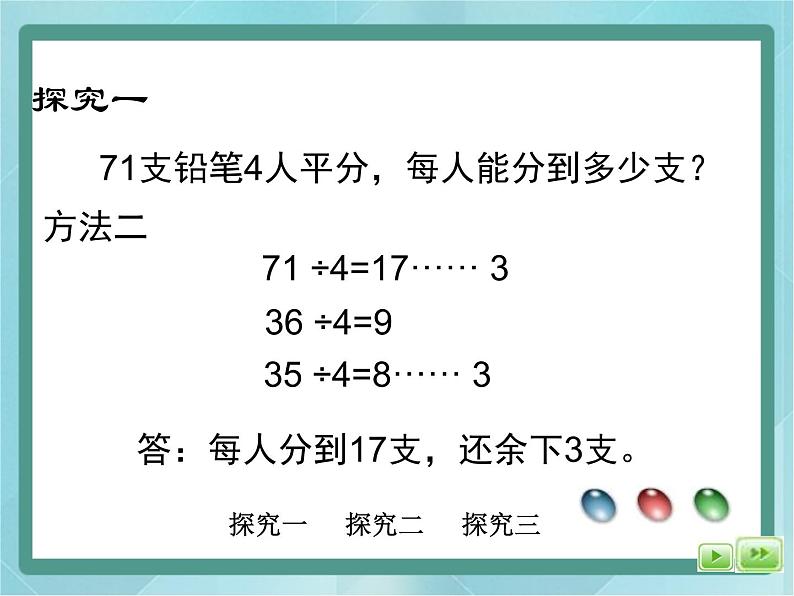 【沪教版五年制】三年级上册第四单元  《两位数被一位数除1》课件05