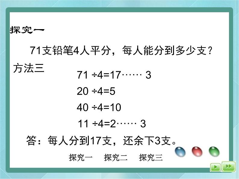 【沪教版五年制】三年级上册第四单元  《两位数被一位数除1》课件06