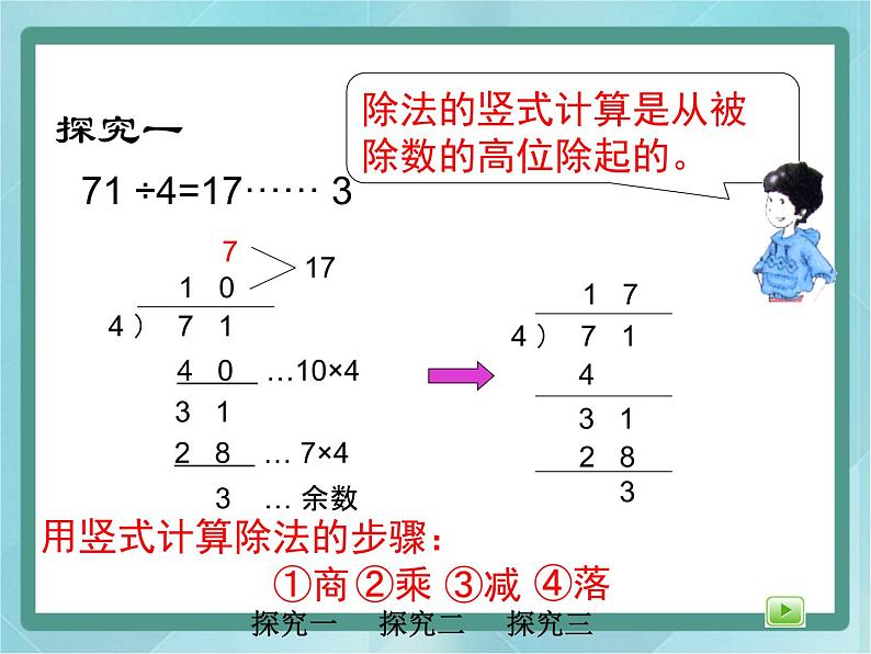 【沪教版五年制】三年级上册第四单元  《两位数被一位数除1》课件07