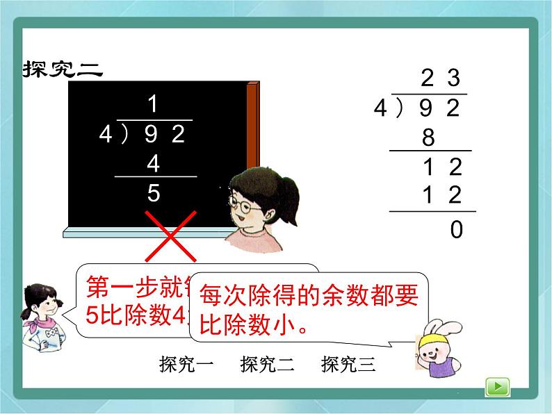 【沪教版五年制】三年级上册第四单元  《两位数被一位数除1》课件08