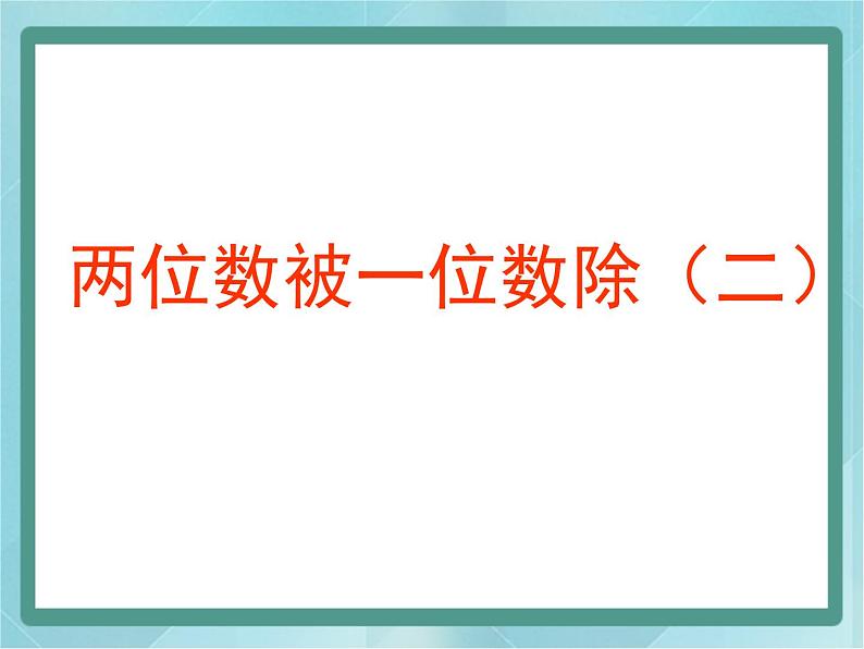 【沪教版五年制】三年级上册第四单元  《两位数被一位数除2》课件01