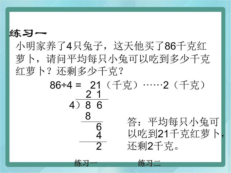 【沪教版五年制】三年级上册第四单元  《两位数被一位数除2》课件02