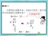 【沪教版五年制】三年级上册第四单元  《两位数被一位数除2》课件