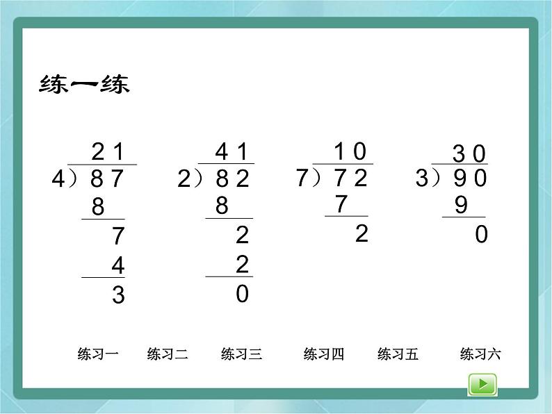 【沪教版五年制】三年级上册第四单元  《两位数被一位数除2》课件07