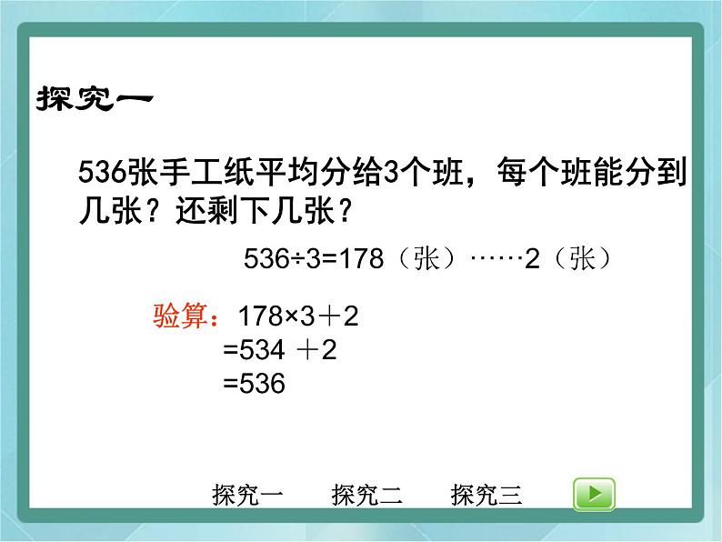 【沪教版五年制】三年级上册第四单元  《三位数被一位数除1》课件 (1)第6页