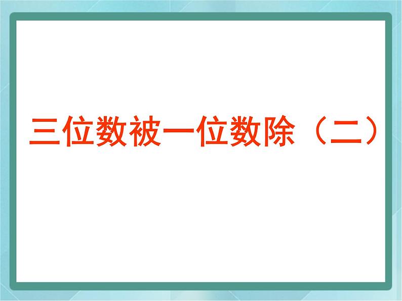 【沪教版五年制】三年级上册第四单元  《三位数被一位数除2》课件01