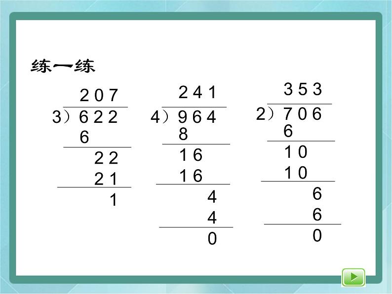 【沪教版五年制】三年级上册第四单元  《三位数被一位数除2》课件02