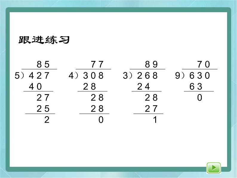 【沪教版五年制】三年级上册第四单元  《三位数被一位数除2》课件04