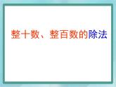 【沪教版五年制】三年级上册第四单元  《整十数整百数的除法》课件