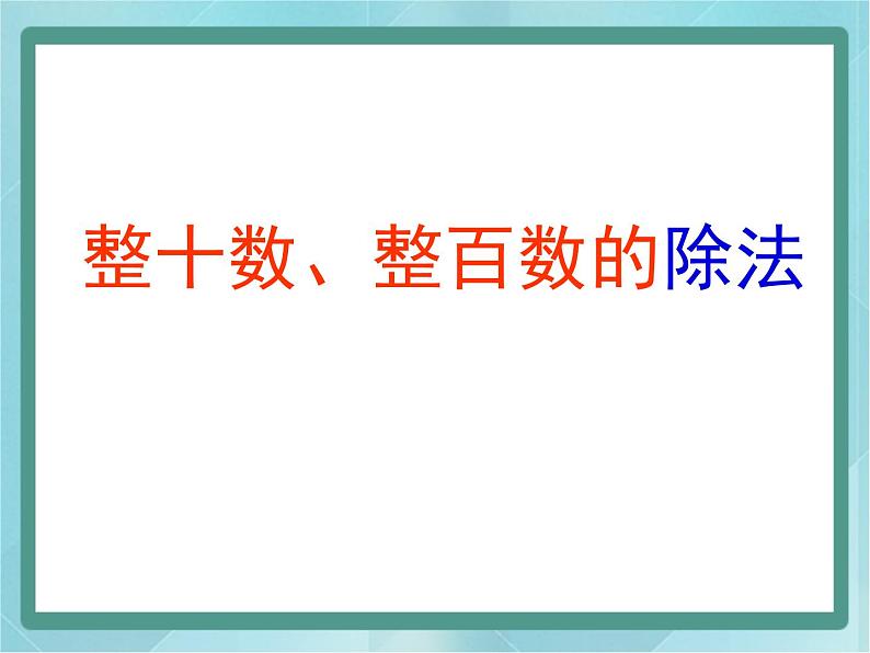 【沪教版五年制】三年级上册第四单元  《整十数整百数的除法》课件04