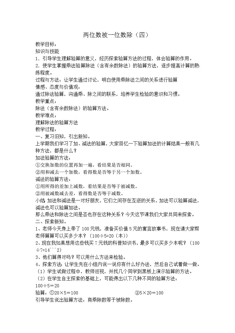 【沪教版五年制】三年级上册第四单元  两位数被一位数除教案01