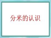 【沪教版五年制】三年级上册第五单元  《分米的认识》课件