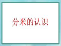 小学数学沪教版 (五四制)三年级上册五、 几何小实践分米的认识教课内容ppt课件