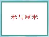 【沪教版五年制】三年级上册第五单元  《米与厘米》课件