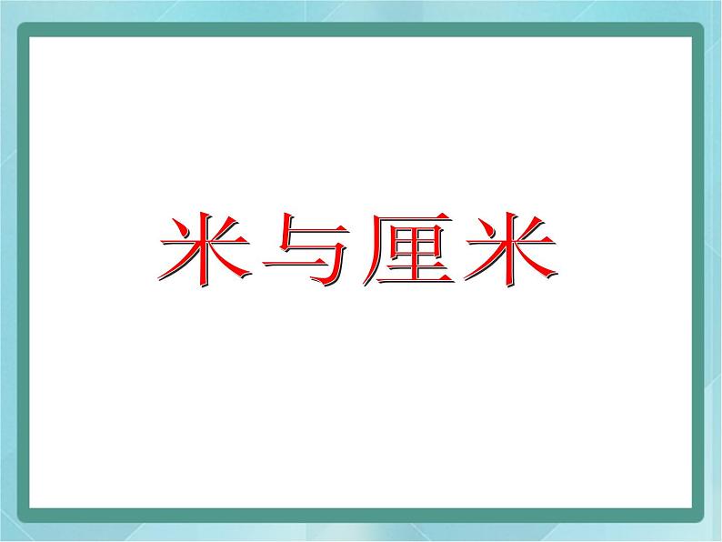 【沪教版五年制】三年级上册第五单元  《米与厘米》课件01