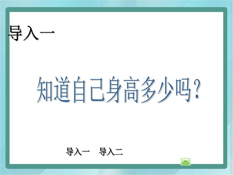 【沪教版五年制】三年级上册第五单元  《米与厘米》课件02