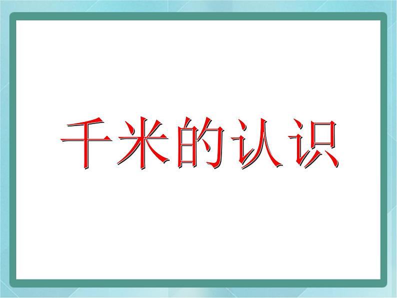 【沪教版五年制】三年级上册第五单元  《千米的认识》课件第1页