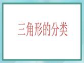 【沪教版五年制】三年级上册第五单元  《三角形的分类》课件1