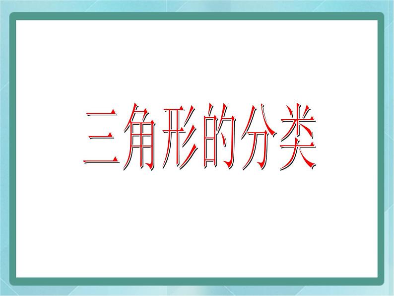 【沪教版五年制】三年级上册第五单元  《三角形的分类》课件101