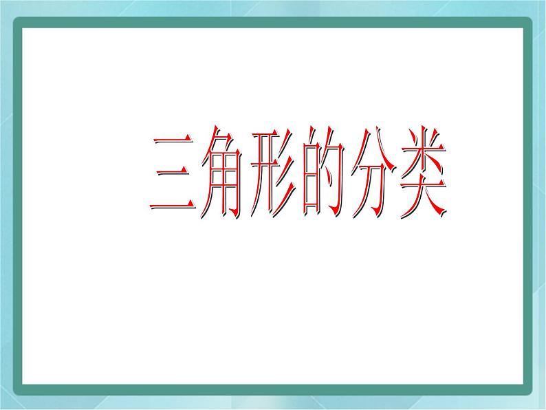 【沪教版五年制】三年级上册第五单元  《三角形的分类》课件201