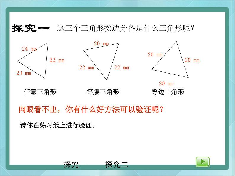 【沪教版五年制】三年级上册第五单元  《三角形的分类》课件203