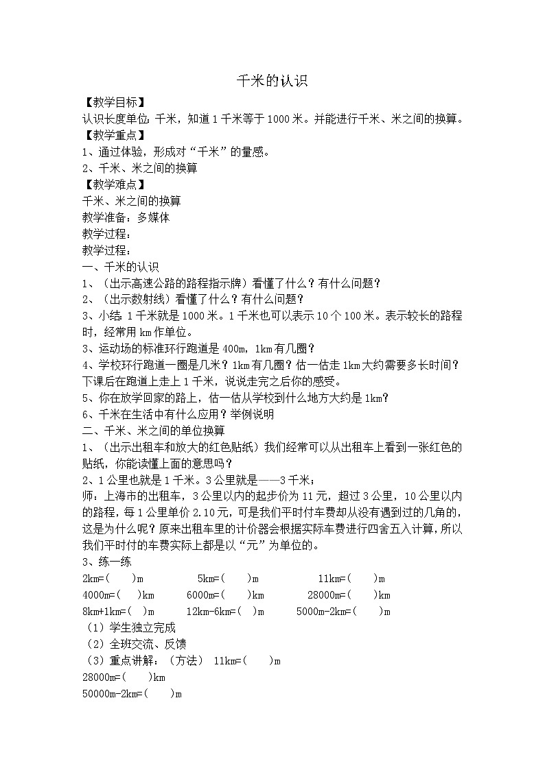 【沪教版五年制】三年级上册第五单元  千米的认识教案01