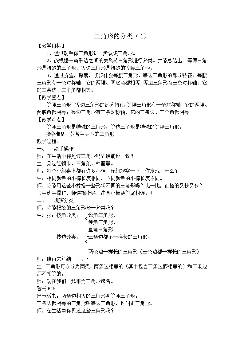 【沪教版五年制】三年级上册第五单元  三角形的分类（1）教案01
